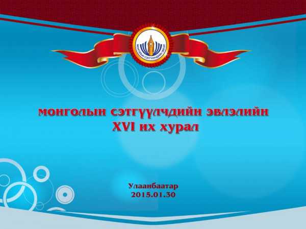 МСЭ-ийн 16 дугаар их хурал амжилттай болж өнгөрлөө